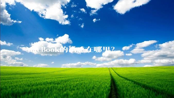 MacBook的诱惑在哪里？