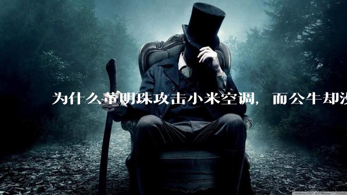 为什么董明珠攻击小米空调，而公牛却没有攻击小米插座？