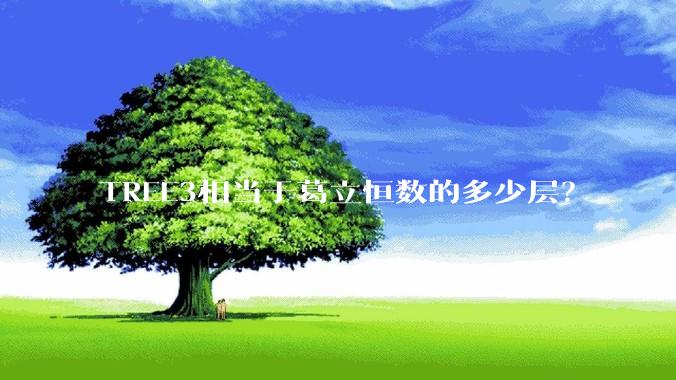 TREE3相当于葛立恒数的多少层？