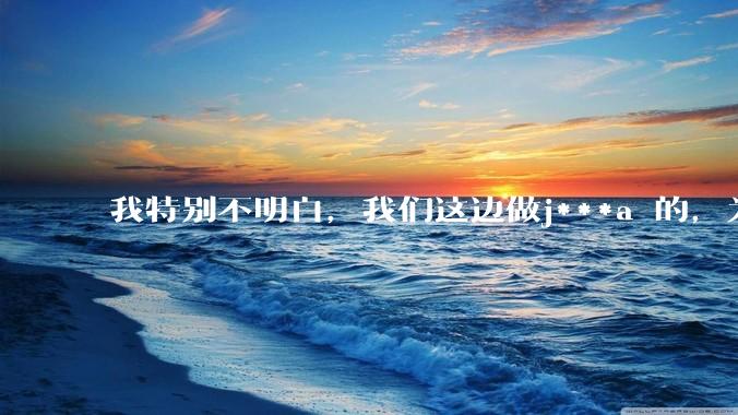 我特别不明白，我们这边做j***a 的，为什么要用windows 做server？