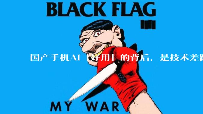 国产手机AI「好用」的背后，是技术差距还是文化差异？