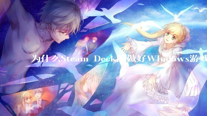 为什么Steam Deck能做好Windows游戏转译但是Apple Mac就做不好？