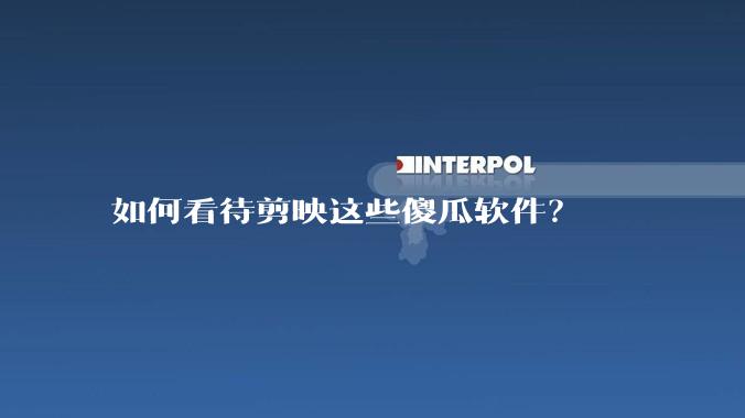 如何看待剪映这些傻瓜软件？