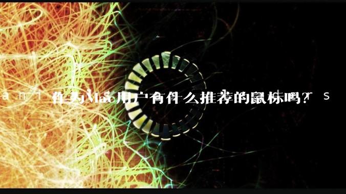 作为Mac用户有什么推荐的鼠标吗？