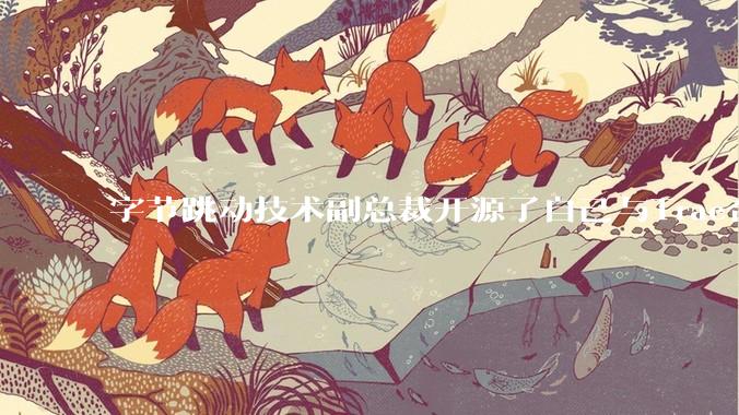 字节跳动技术副总裁开源了自己与Trae合作的首个项目，如何评价目前AI开发的水平？
