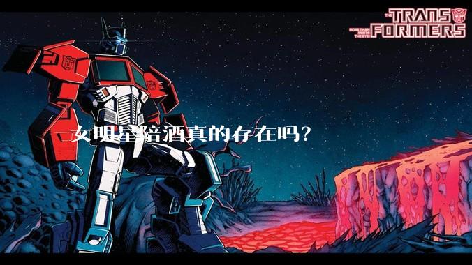 女明星陪酒真的存在吗？