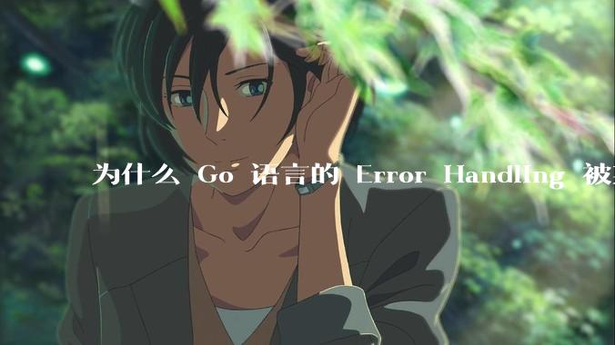 为什么 Go 语言的 Error Handling 被某些人认为是一个败笔？