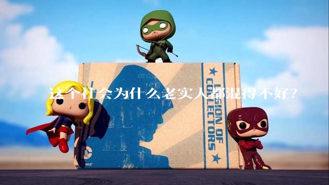 这个社会为什么老实人都混得不好？